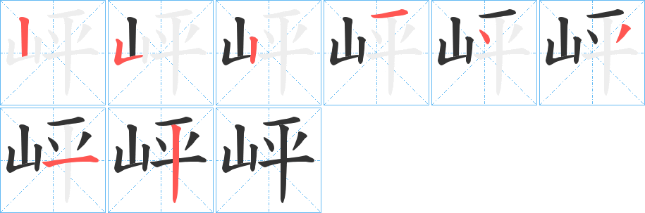 岼字笔画写法