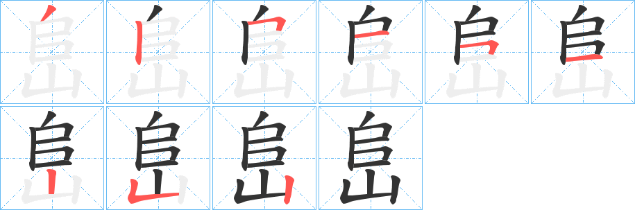 峊字笔画写法