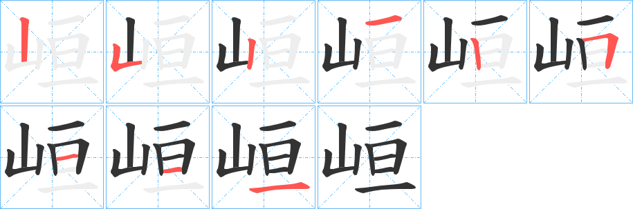 峘字笔画写法