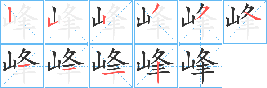 峰字笔画写法