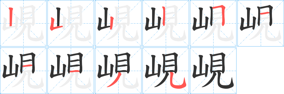 峴字笔画写法