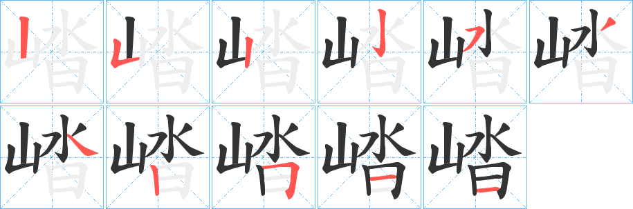 崉字笔画写法