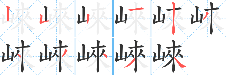 崍字笔画写法