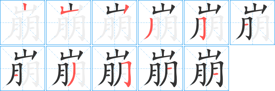 崩字笔画写法