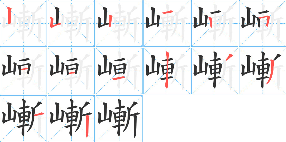 嶃字笔画写法