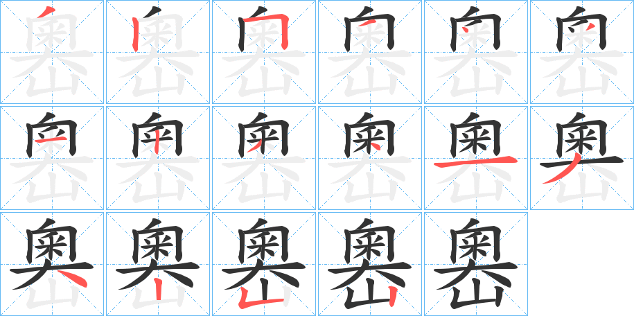 嶴字笔画写法