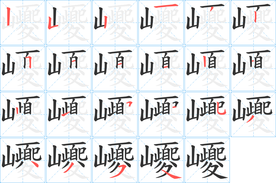 巎字笔画写法