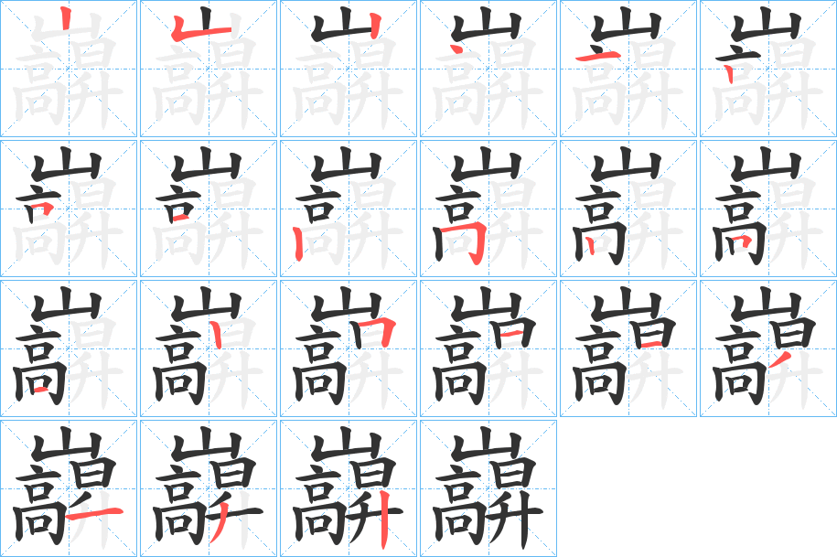 巐字笔画写法