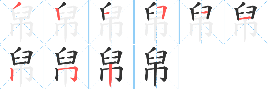 帠字笔画写法