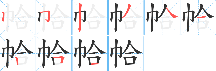 帢字笔画写法