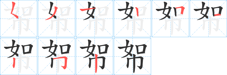 帤字笔画写法