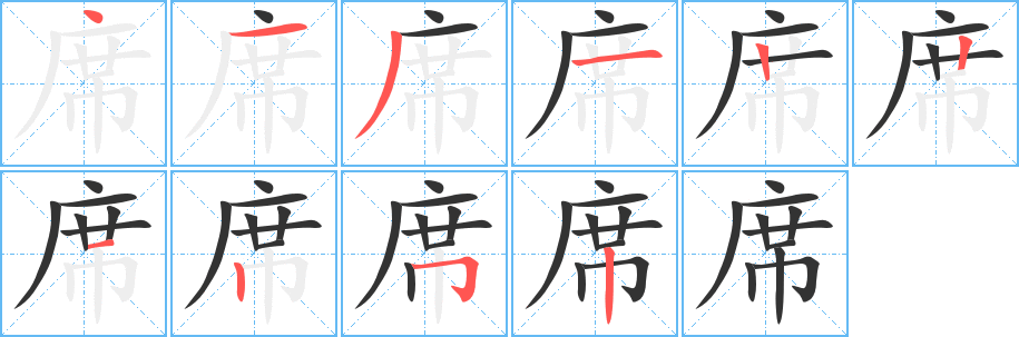 席字笔画写法