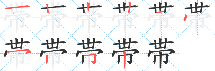 帯字笔画写法