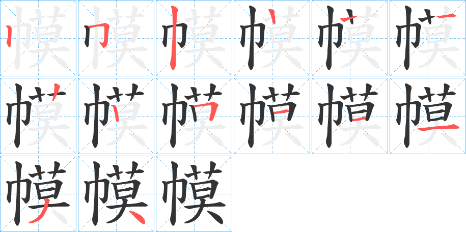 幙字笔画写法