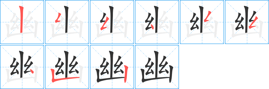 幽字笔画写法