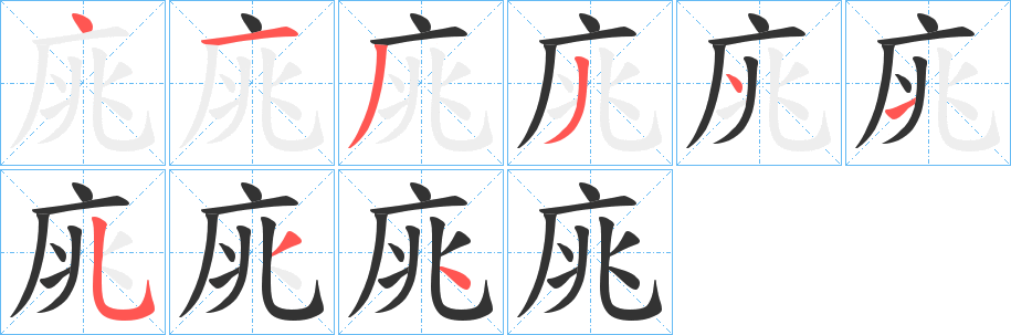 庣字笔画写法