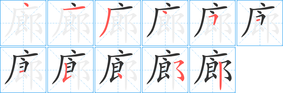 廊字笔画写法