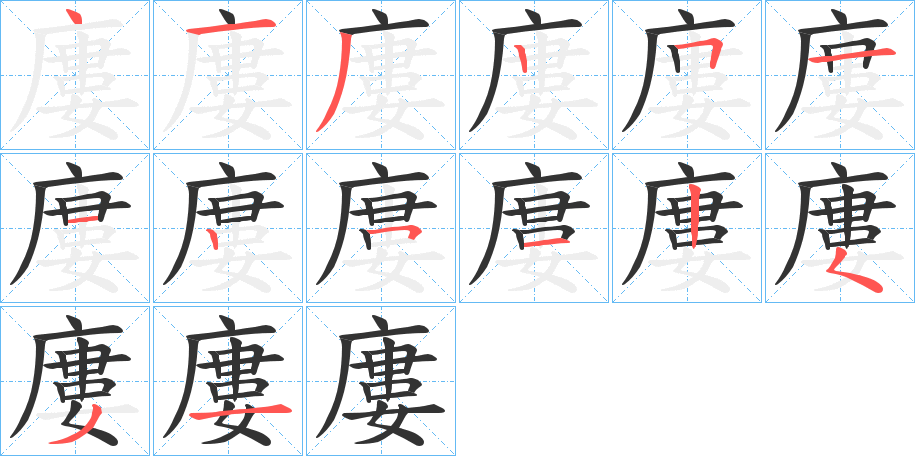 廔字笔画写法