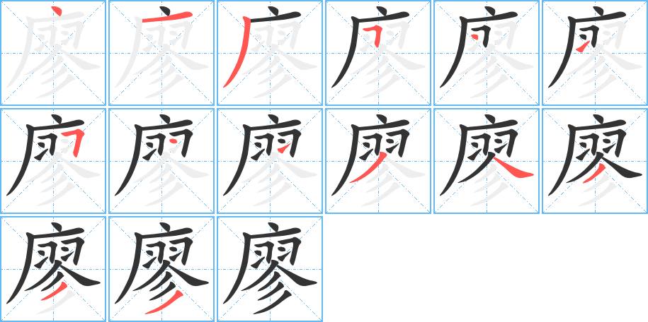 廖字笔画写法