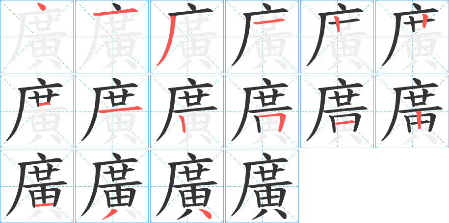 廣字笔画写法