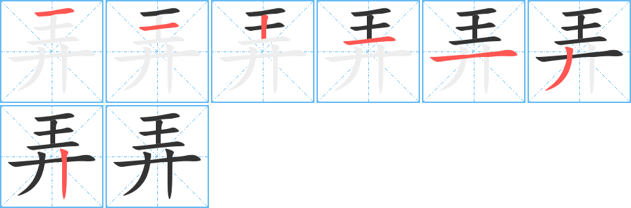 弄字笔画写法