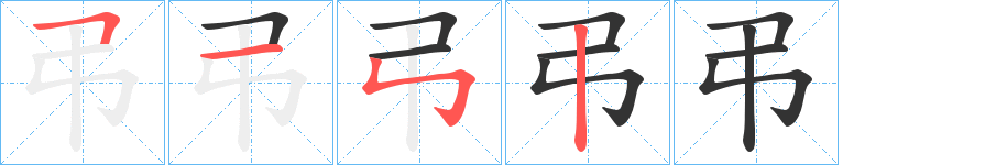 弔字笔画写法