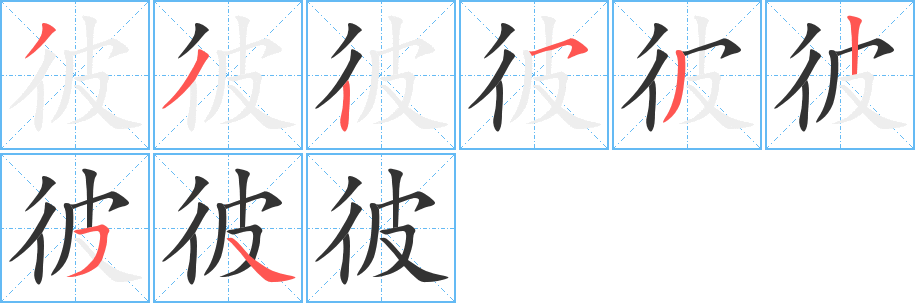 彼字笔画写法