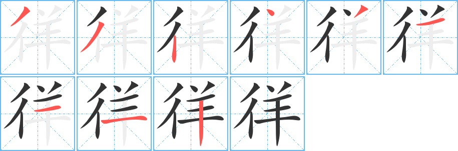 徉字笔画写法