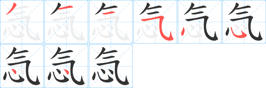 忥字笔画写法