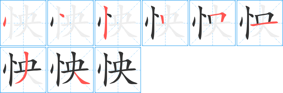 怏字笔画写法