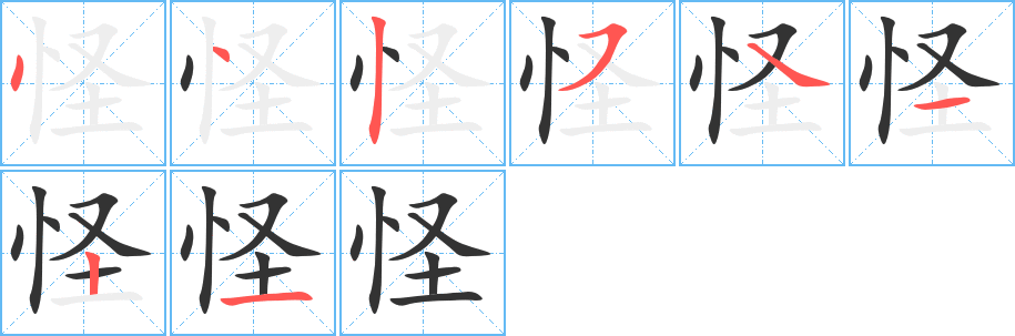 怪字笔画写法