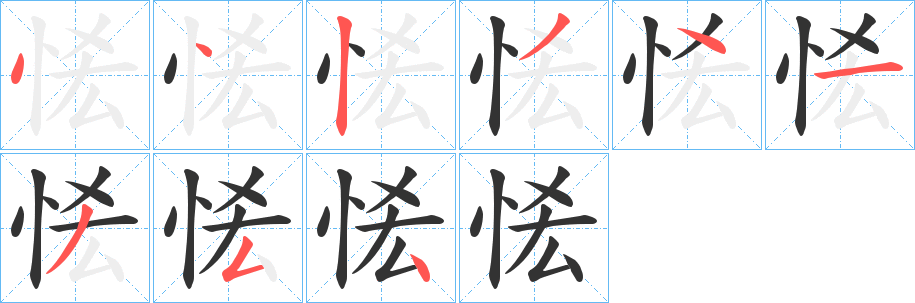 恡字笔画写法