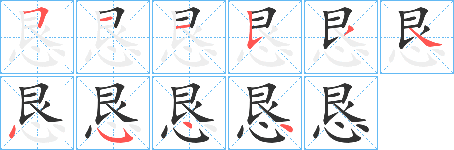 恳字笔画写法