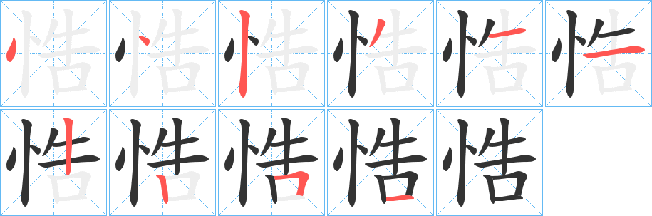 悎字笔画写法