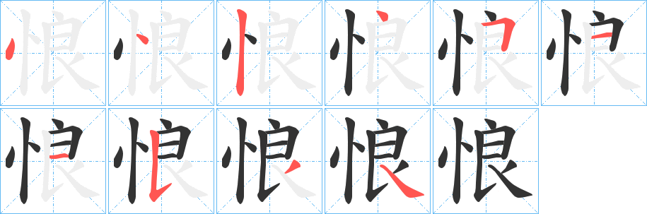 悢字笔画写法