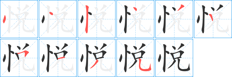 悦字笔画写法