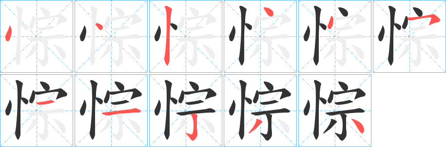 悰字笔画写法