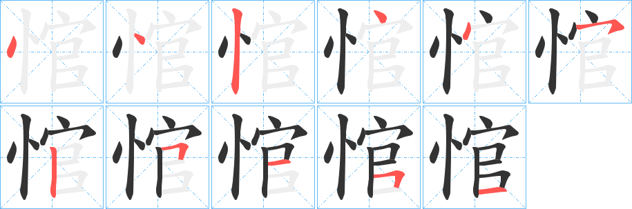 悺字笔画写法