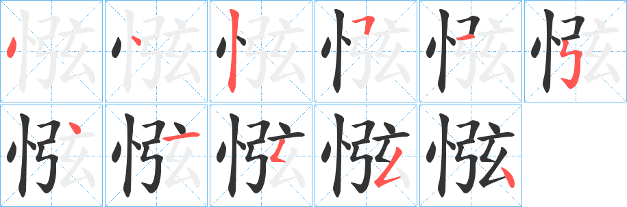 惤字笔画写法