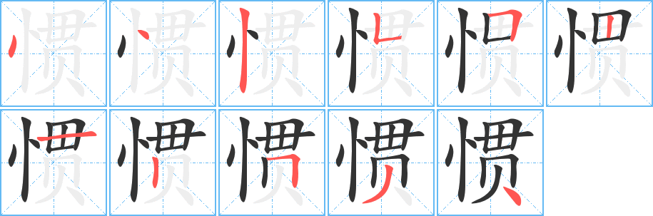 惯字笔画写法