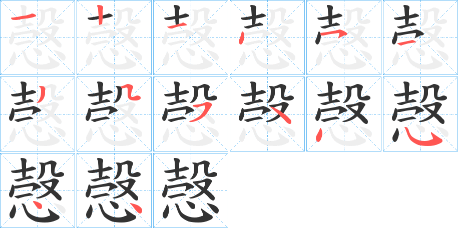 愨字笔画写法