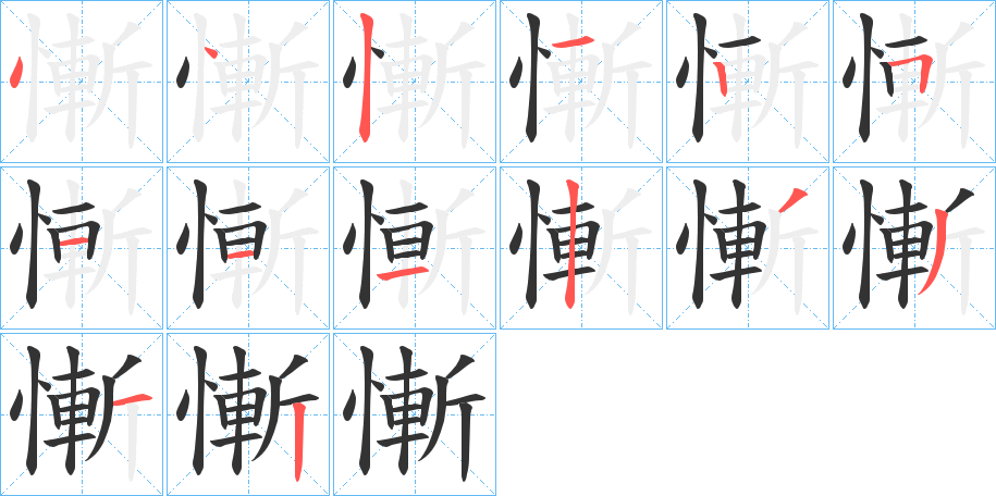 慚字笔画写法