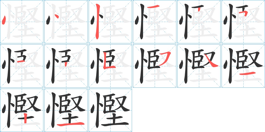 慳字笔画写法