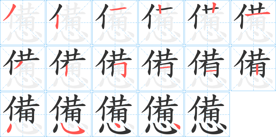 憊字笔画写法