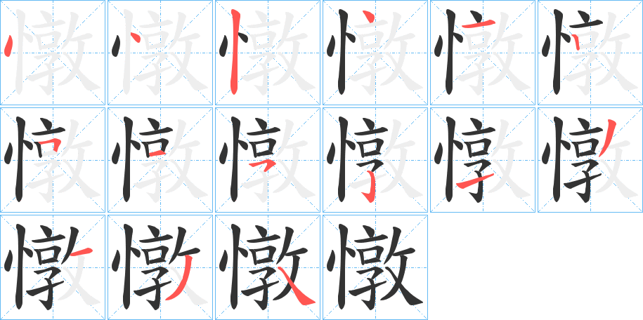 憞字笔画写法