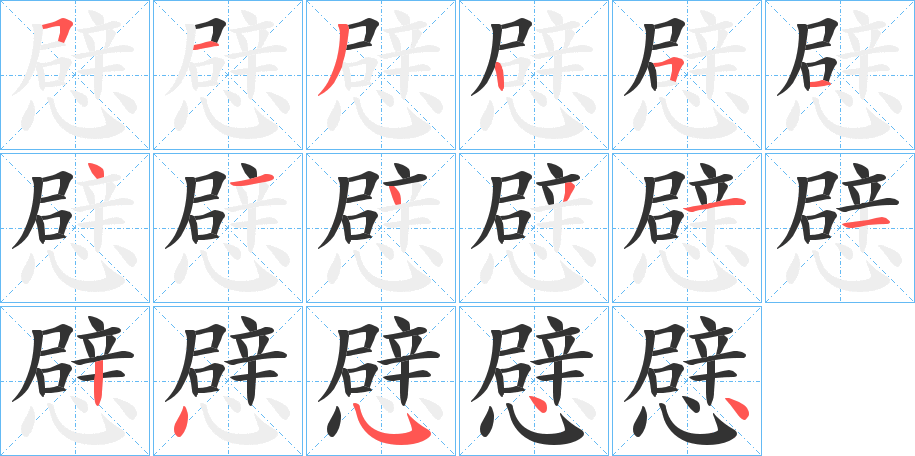 憵字笔画写法