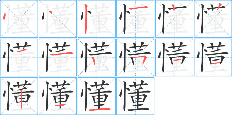 懂字笔画写法