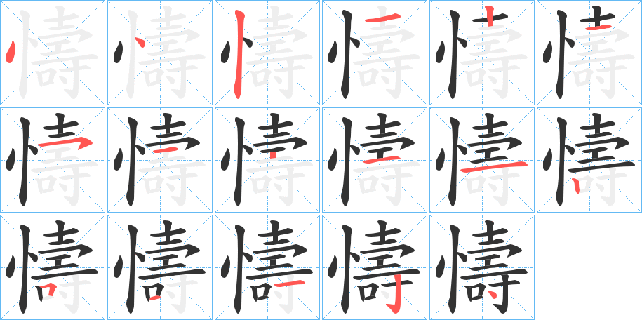 懤字笔画写法