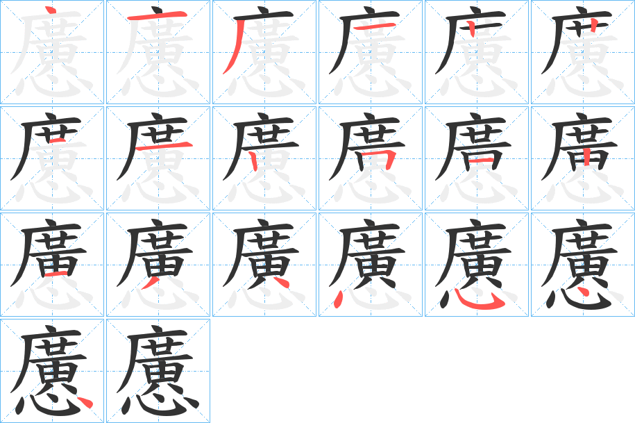 懬字笔画写法