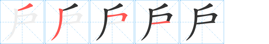 戶字笔画写法